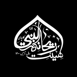Telegram profile photo for هیئت ریحانة النّبی کلاچای