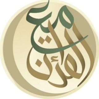Telegram profile photo for With the Qur'an