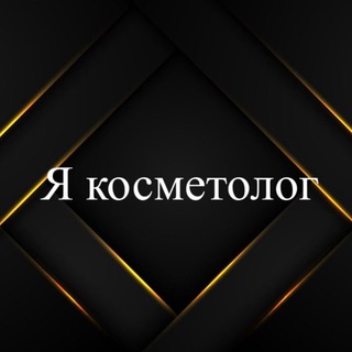 Telegram profile photo for Я косметолог