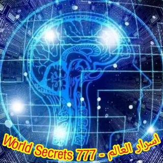 Telegram profile photo for اسرار العالم - world secrets 777 وكشف ما يخطط له الماسون !! 🌍