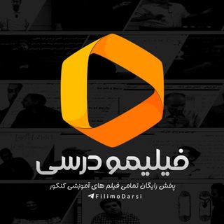 Telegram profile photo for فیلیمو درسی | کلاسهای کنکوری