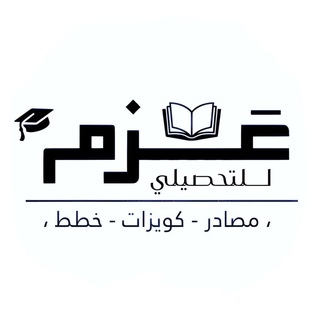 Telegram profile photo for عَـــــزم | لـلتحصيلي المبكر