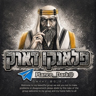 Telegram group profile photo for דיונים / תמיכה פלאנקו דארק 🇮🇱