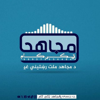 Telegram profile photo for مجاهد ټکی ڪام Mujahid.com