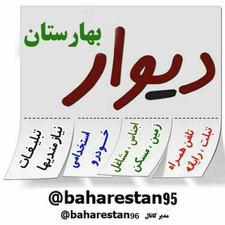 Telegram profile photo for دیوار نیازمندیهای بهارستان