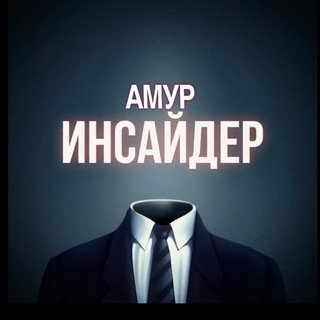 Telegram profile photo for АМУР ИНСАЙДЕР