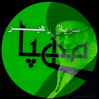 Telegram profile photo for سرباز رهبر((🔴مهـپـــا🔴))
