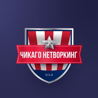 Telegram profile photo for Чикаго Нетворкинг | IT 🇺🇸🌎🗽