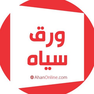 Telegram profile photo for ورق سیاه آهن آنلاین