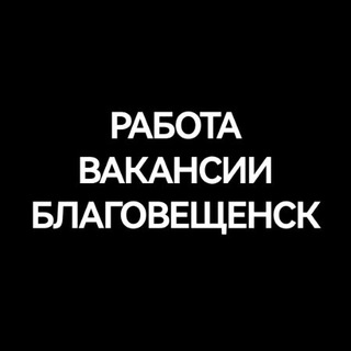 Telegram profile photo for Работа в Благовещенске