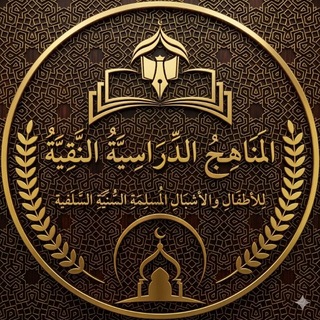 Telegram profile photo for المَنَاهِجُ الدِّرَاسِيَّةُ النَّقِيَّةُ لِلأطفَالِ والأشبَالِ المُسلِمَةِ السُّنِّيَّةِ السَّلَفية