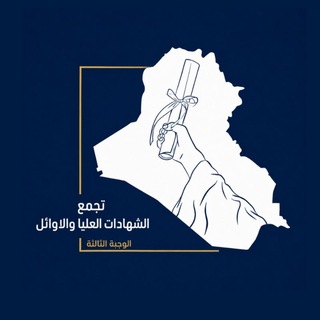 Telegram profile photo for القناة الرسمية الشهادات العليا والاوائل الوجبة الثالثة