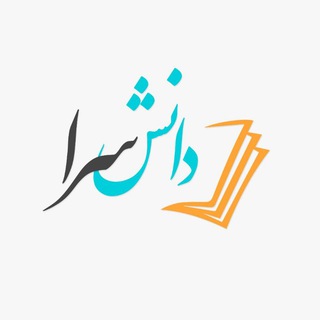 Telegram profile photo for 📚 دانش سرا 📚