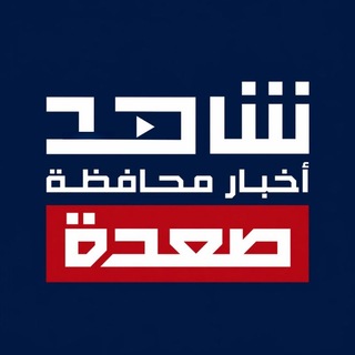 Telegram profile photo for شاهد أخبار محافظة صعدة