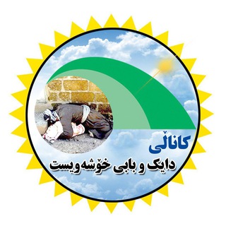 Telegram profile photo for دايک و بابی خۆشهويست