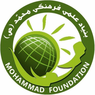 Telegram profile photo for بنیاد علمی فرهنگی محمّد (ص)
