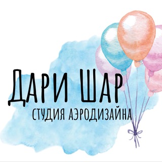 Telegram profile photo for Дари Шар - для коллег 🎈