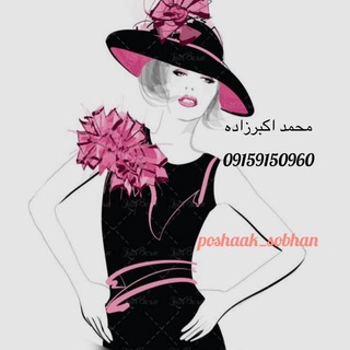 Telegram profile photo for تولیدوپخش پوشاک زنانه سبحان