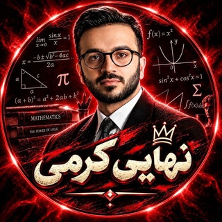 Telegram profile photo for نهایی ریاضی کرمی دوازدهم یازدهم