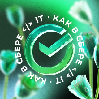 Telegram profile photo for Как в Сбере </> IT