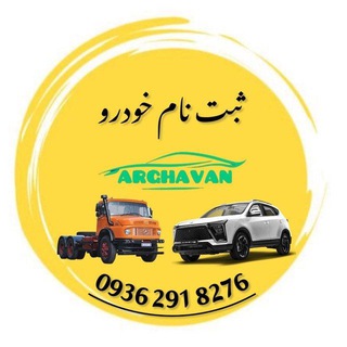 Telegram profile photo for ثبت نام خودرو(ارغوان)