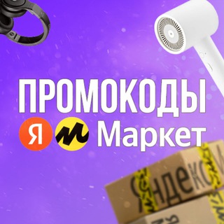 Telegram profile photo for Промокоды Яндекс Маркет