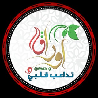 Telegram profile photo for أ̲୭راق تُـﺩا؏ـب ﻗﻟﺑــ♡ـي •˛♥️🍂⇣˝ء