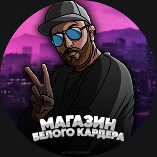 Telegram profile photo for 💣Магазин Белого Кардера