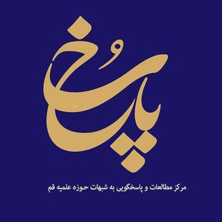 Telegram profile photo for کانال پاسخ به شبهات