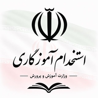 Telegram profile photo for استخدام | آموزگاری