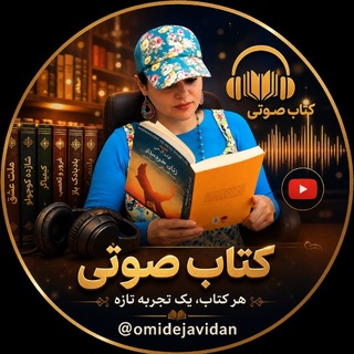 Telegram profile photo for 📚عاشقان كتاب و كتابخوانى📚
