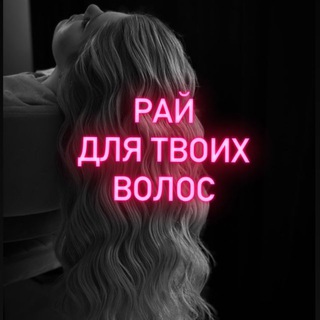 Telegram profile photo for Рай для волос 🎀