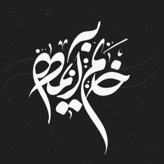 Telegram profile photo for آیماه|طراحدستنویس ؛