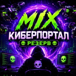Telegram group profile photo for MIX КИБЕРПОРТАЛ "РЕЗЕРВ"