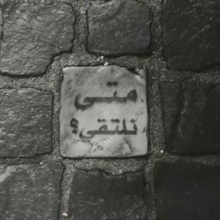 Telegram profile photo for مـتى نلتقي..؟