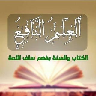 Telegram profile photo for العلم النافع