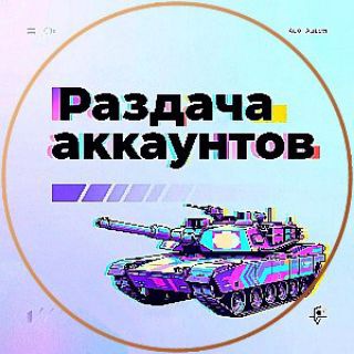 Telegram profile photo for WoT и Blitz Раздача