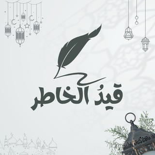 Telegram profile photo for قَيدُ الخَاطِر
