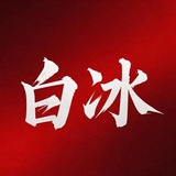 Telegram profile photo for 白冰数据官方频道♻️