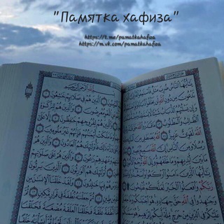 Telegram group profile photo for Памятка хафиза