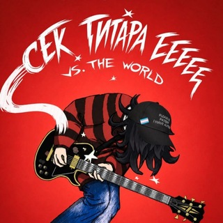 Telegram profile photo for сек гитара еееее