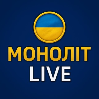 Telegram profile photo for МОНОЛІТ | LIVE 🇺🇦