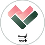 Telegram profile photo for • مجموعه مهندسی آیــه •
