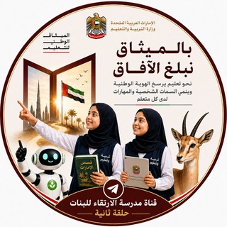 Telegram profile photo for مدرسة الارتقاء للبنات ح٢