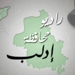 Telegram profile photo for راديو محافظة ادلب rahmoo idleb
