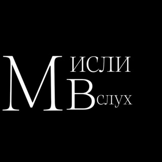 Telegram profile photo for мысли в слух