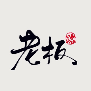 Telegram profile photo for 老板的路🎯Boss的路