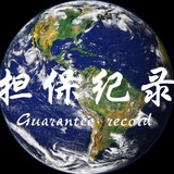 Telegram profile photo for 天斗国际 担保记录