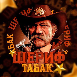 Telegram group profile photo for ⚜️Табачник от Шерифа ⚜️