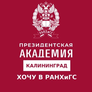 Telegram group profile photo for ХОЧУ В РАНХИГС
